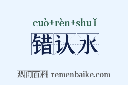 错认水是什么意思的图片